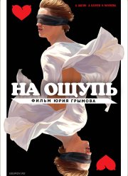 На ощупь (2010)