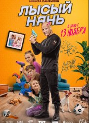 Лысый нянь (2025)