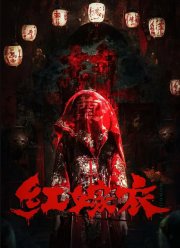 Красное свадебное платье (2025)