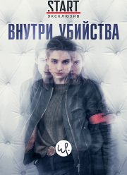 Внутри убийства (2018)