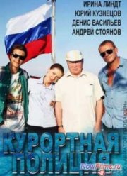 Курортная полиция (2014)