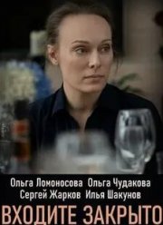 Входите! Закрыто! (2020)