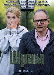 Шрам (2017)