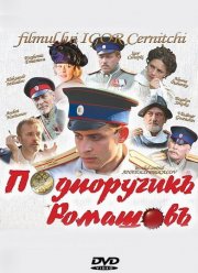Подпоручикъ Ромашовъ (2012)