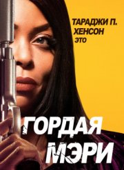Гордая Мэри (2018)