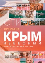 Крым небесный (2021)