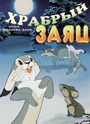 Храбрый заяц (1955)