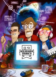 Вселенная Хакинга (2021)