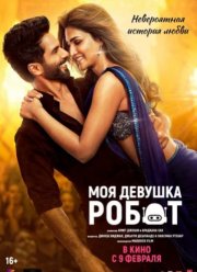 Моя девушка робот (2024)