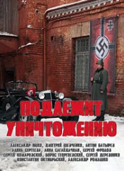 Подлежит уничтожению (2019)