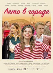 Лето в городе (2023)