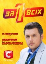 Один за всех (1-2 Сезон)