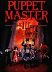 Повелитель кукол 3: Месть Тулона (1991)