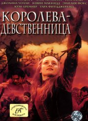 Королева-девственница (2005)