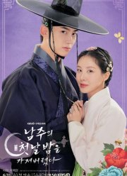 Я украла первую ночь главного героя! (2025)