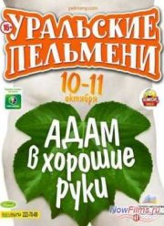 Уральские Пельмени. АДАМ в хорошие руки (2013)
