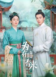 Аромат времени (2023)