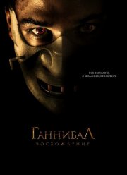 Ганнибал: Восхождение (2006)