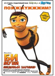Би Муви: Медовый заговор (2007)