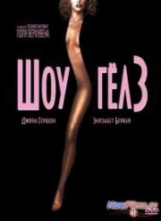 Шоугелз (1995)