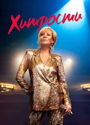 Хитрости (1-4 Сезон)