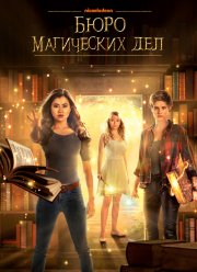 Бюро магических дел (1-2 Сезон)