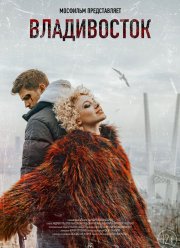 Владивосток (2021)