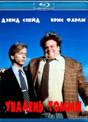 Увалень Томми (1995)
