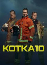 Служба спасения Котки (2023)