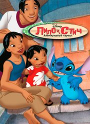 Лило и Стич (1-2 Сезон)