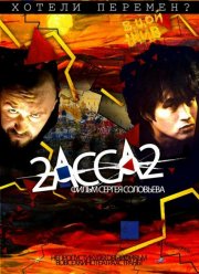 2-АССА-2 (2009)