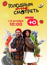 Голодным не смотреть (2023)