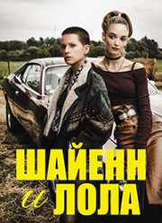 Шайенн и Лола (2020)