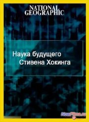 Наука будущего Стивена Хокинга: Гиперсвязи (2013)