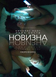 Новизна (2017)