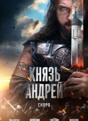 Князь Андрей (2025)