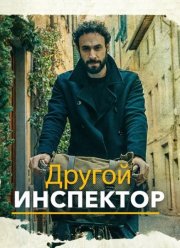 Другой инспектор (2025)