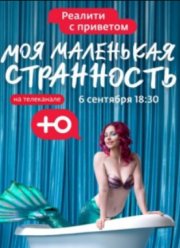 Моя маленькая странность (2024)
