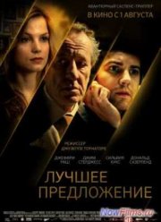 Лучшее предложение (2013)