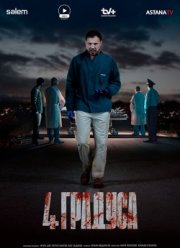 4 градуса (2025)