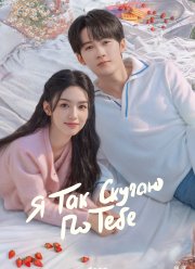 Я так скучаю по тебе (2023)