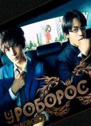 Уроборос (2015)