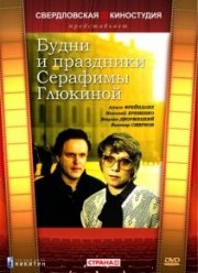 Будни и праздники Серафимы Глюкиной (1988)