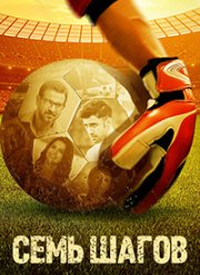 Семь шагов (2021)