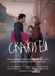Скажи ей (2021)