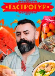 Гастротур (1-4 Сезон)