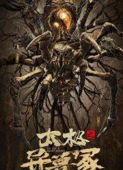 Звериный холм Тай Чи (2022)