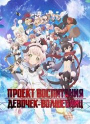 Проект воспитания девочек-волшебниц (2016)