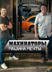 Discovery. Махинаторы. Машина мечты (1-2 Сезон)