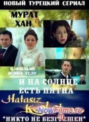 Никто не безгрешен / И на солнце есть пятна (2014)